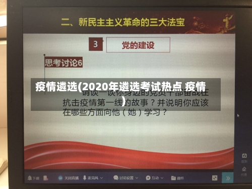 疫情遴选(2020年遴选考试热点 疫情)