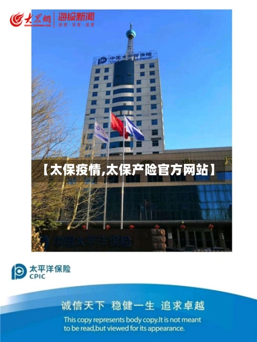 【太保疫情,太保产险官方网站】