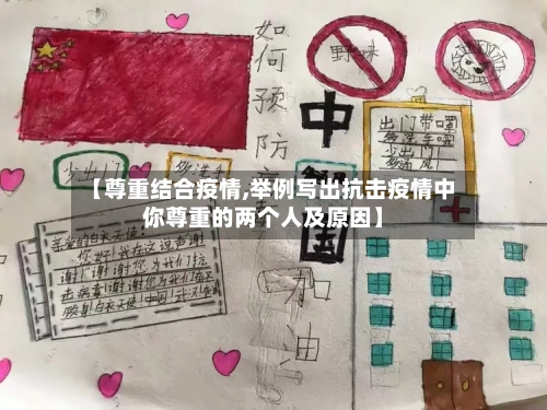 【尊重结合疫情,举例写出抗击疫情中你尊重的两个人及原因】