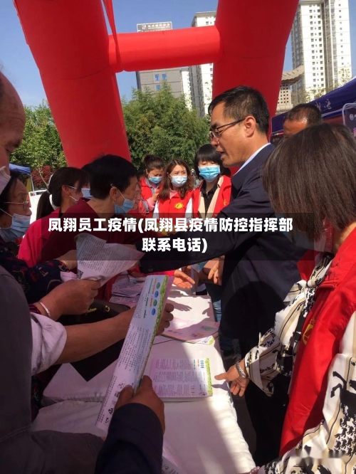 凤翔员工疫情(凤翔县疫情防控指挥部联系电话)