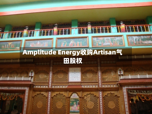 Amplitude Energy收购Artisan气田股权