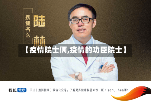 【疫情院士俩,疫情的功臣院士】