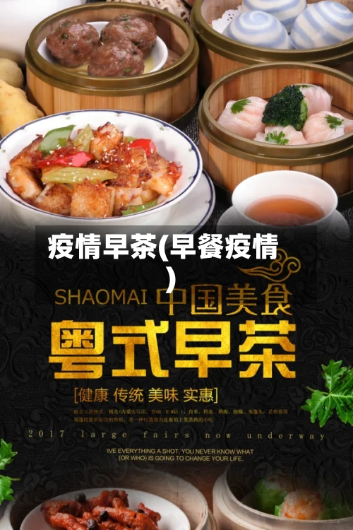 疫情早茶(早餐疫情)-第1张图片