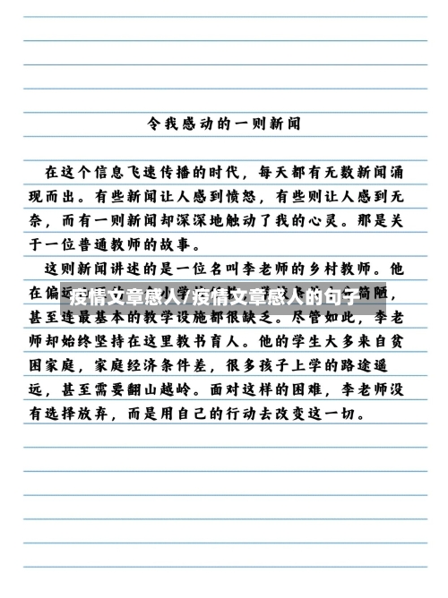 疫情文章感人/疫情文章感人的句子
