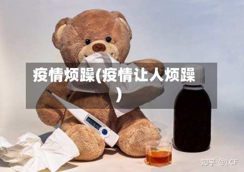 疫情烦躁(疫情让人烦躁)
