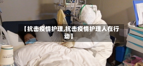 【抗击疫情护理,抗击疫情护理人在行动】