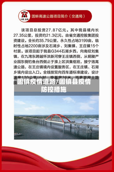 固镇疫情道路/固镇县疫情防控措施