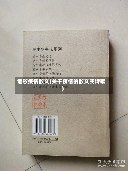 讴歌疫情散文(关于疫情的散文或诗歌)