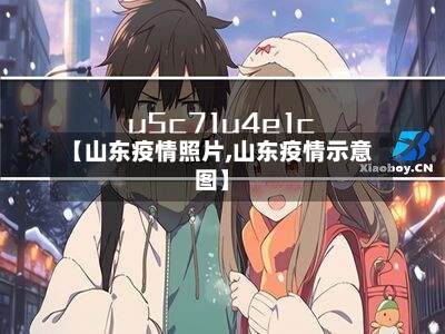 【山东疫情照片,山东疫情示意图】