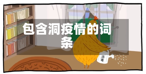 包含洞疫情的词条