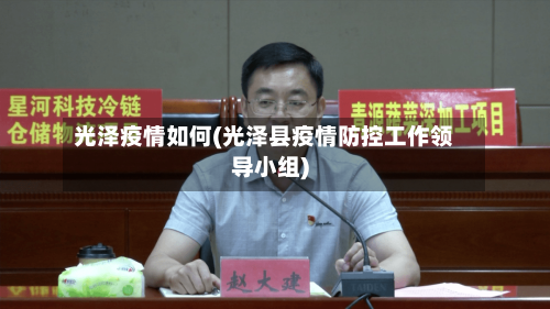 光泽疫情如何(光泽县疫情防控工作领导小组)