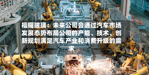 福耀玻璃:未来公司会通过汽车市场发展态势布局公司的产能、技术、创新规划满足汽车产业和消费升级的需求