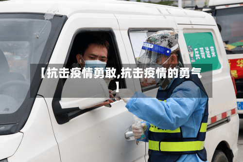 【抗击疫情勇敢,抗击疫情的勇气】