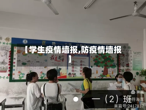 【学生疫情墙报,防疫情墙报】