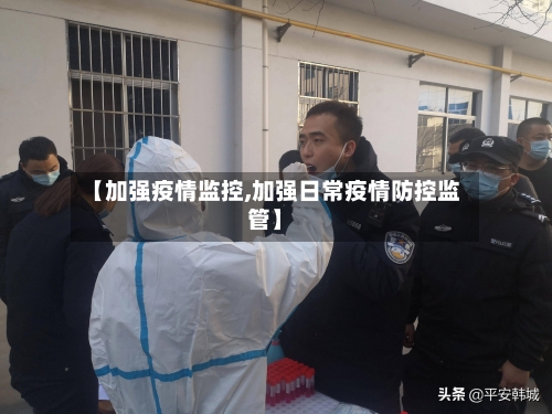 【加强疫情监控,加强日常疫情防控监管】