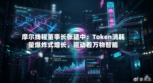 摩尔线程董事长张建中:Token消耗量爆炸式增长,驱动着万物智能