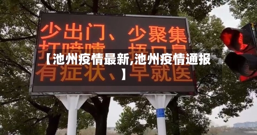 【池州疫情最新,池州疫情通报】