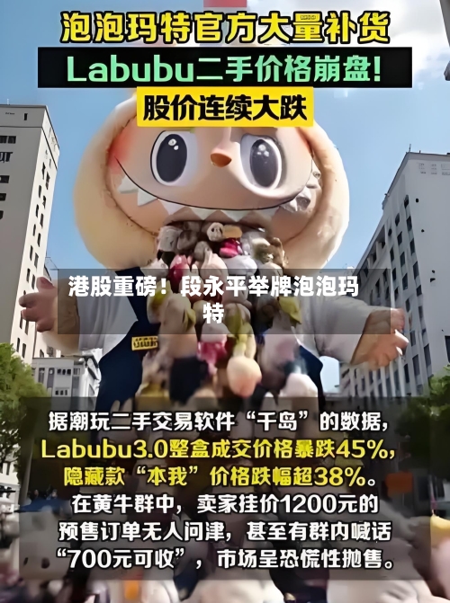 港股重磅!段永平举牌泡泡玛特