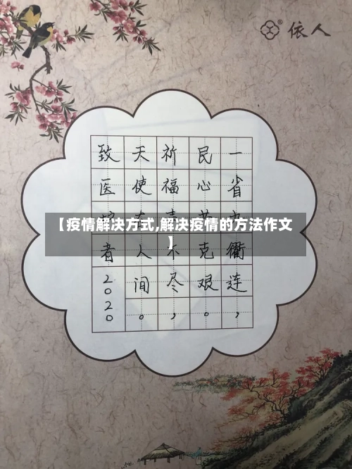 【疫情解决方式,解决疫情的方法作文】