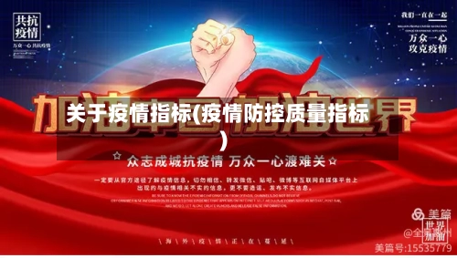 关于疫情指标(疫情防控质量指标)