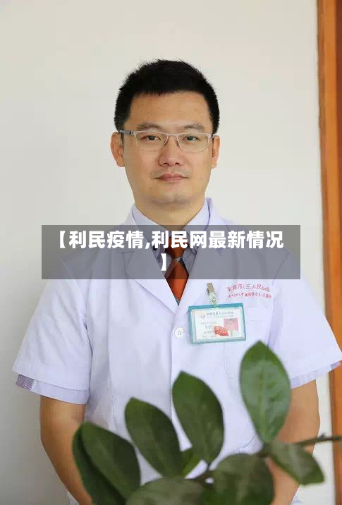 【利民疫情,利民网最新情况】