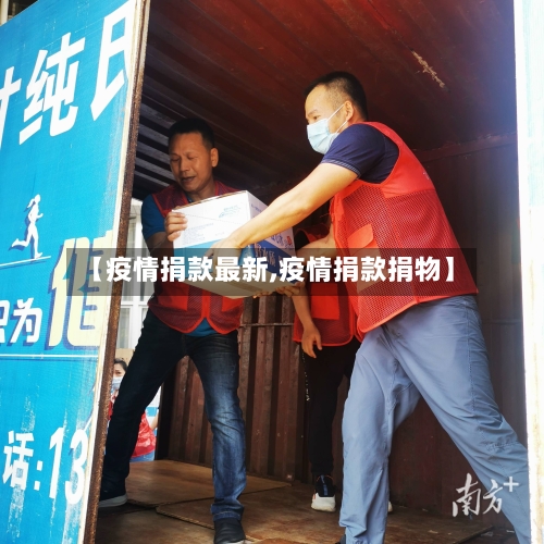 【疫情捐款最新,疫情捐款捐物】