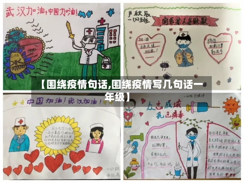 【围绕疫情句话,围绕疫情写几句话一年级】
