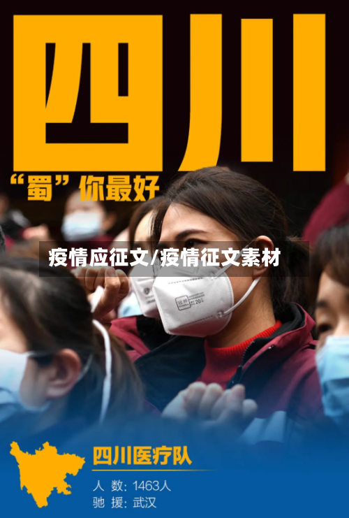 疫情应征文/疫情征文素材
