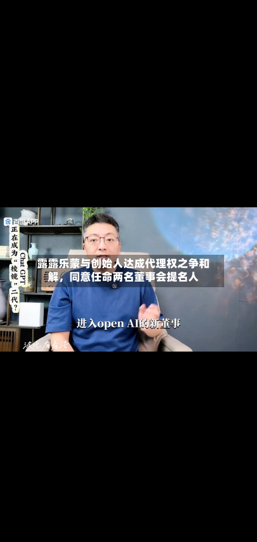 露露乐蒙与创始人达成代理权之争和解，同意任命两名董事会提名人