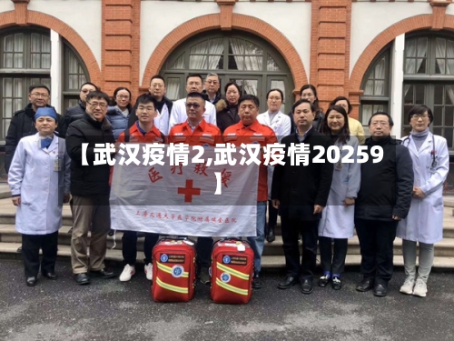 【武汉疫情2,武汉疫情20259】