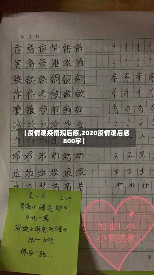 【疫情观疫情观后感,2020疫情观后感800字】