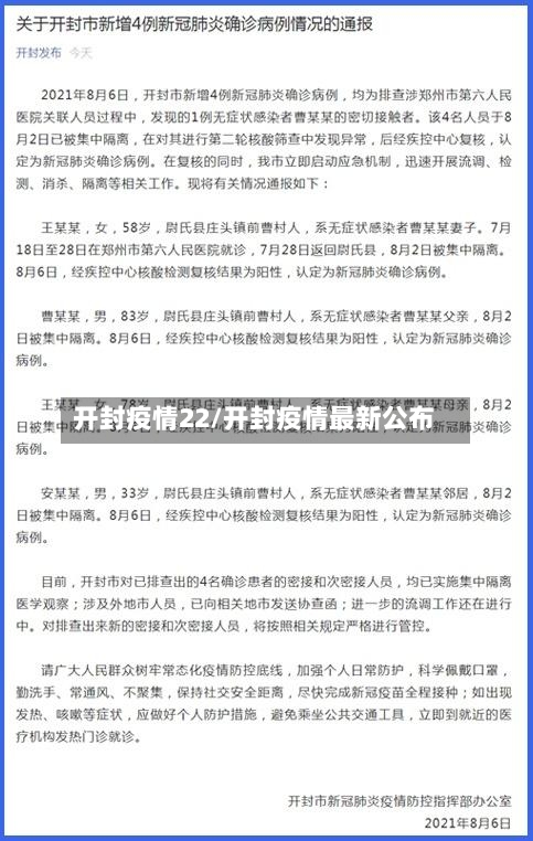 开封疫情22/开封疫情最新公布
