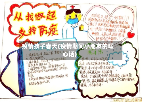 疫情孩子春天(疫情期间小朋友的暖心话)