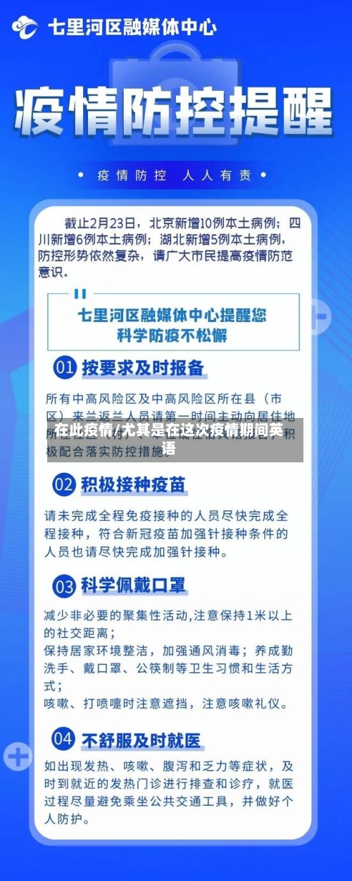 在此疫情/尤其是在这次疫情期间英语
