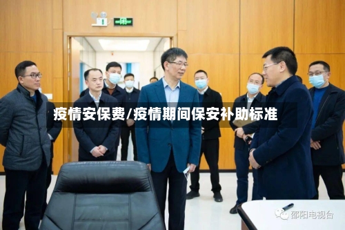 疫情安保费/疫情期间保安补助标准