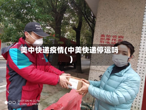 美中快递疫情(中美快递停运吗)
