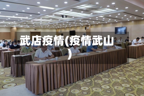 武店疫情(疫情武山)