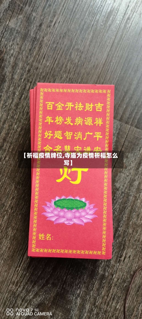 【祈福疫情牌位,寺庙为疫情祈福怎么写】