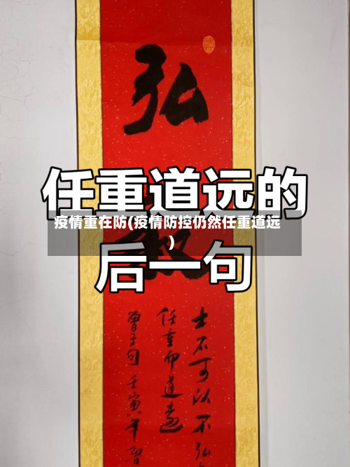 疫情重在防(疫情防控仍然任重道远)