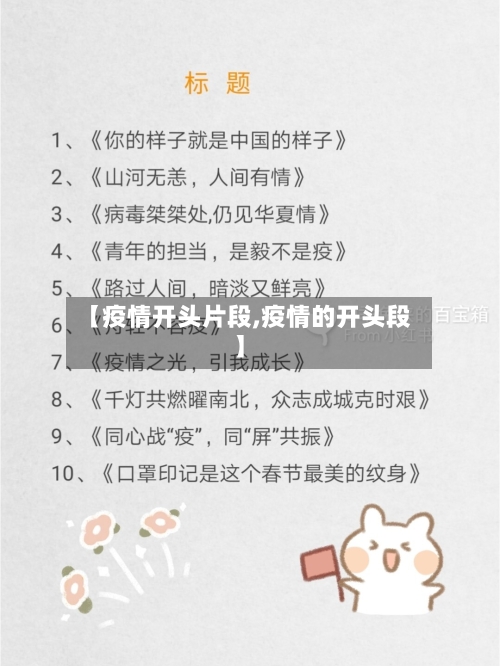 【疫情开头片段,疫情的开头段】