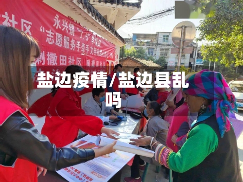 盐边疫情/盐边县乱吗
