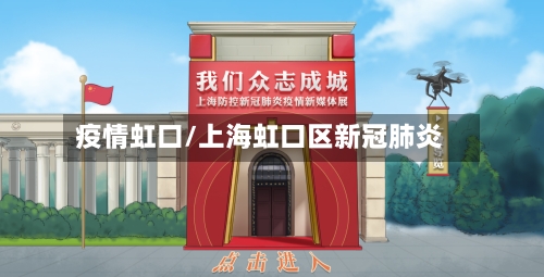 疫情虹口/上海虹口区新冠肺炎