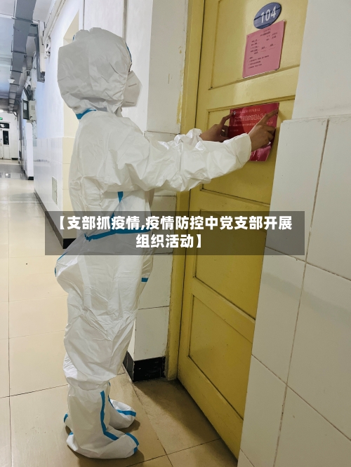 【支部抓疫情,疫情防控中党支部开展组织活动】
