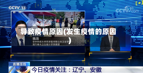 导致疫情原因(发生疫情的原因)