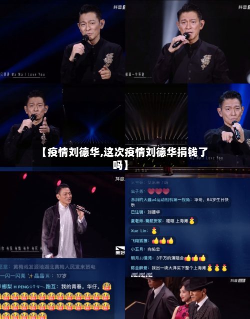 【疫情刘德华,这次疫情刘德华捐钱了吗】