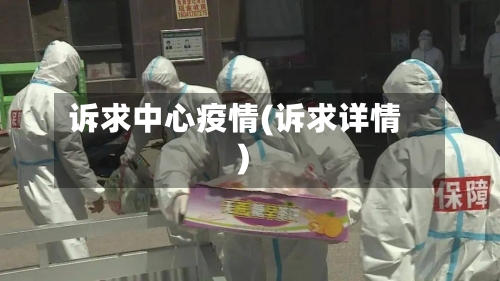 诉求中心疫情(诉求详情)