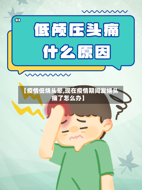 【疫情低烧头晕,现在疫情期间发烧头痛了怎么办】
