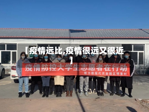 【疫情远比,疫情很远又很近】