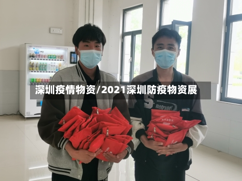 深圳疫情物资/2021深圳防疫物资展