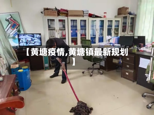 【黄塘疫情,黄塘镇最新规划】